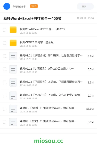 《🍁秋叶Word+Excel+PPT三合一(400节)》教程网盘|学习资源网盘
