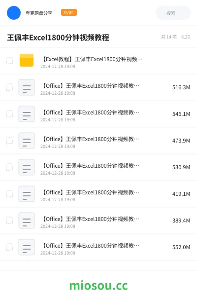 《【Excel教程】王佩丰Excel1800分钟视频教程》教程网盘｜学习资源网盘