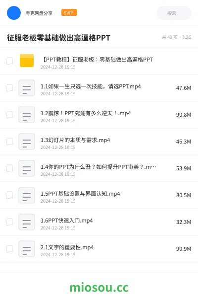 《【PPT教程】征服老板:零基础做出高逼格PPT》教程网盘|学习资源网盘