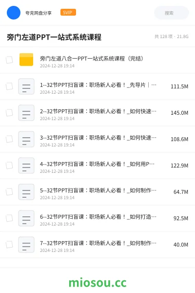 《旁门左道八合一PPT一站式系统课程（完结）》教程网盘｜学习资源网盘