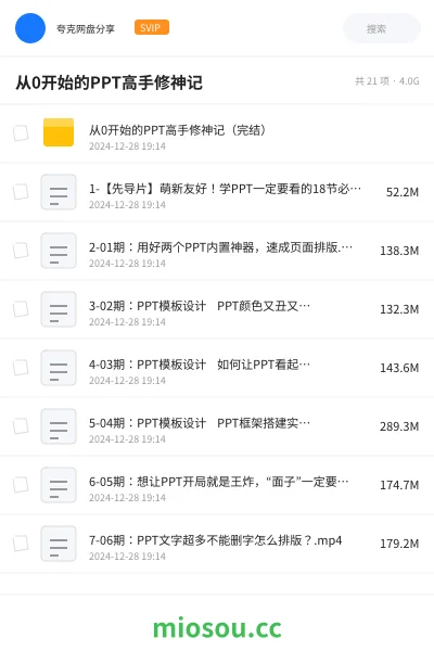 《从0开始的PPT高手修神记(完结)》教程学习资源封面