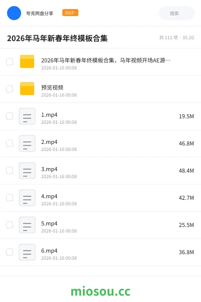 《2026年马年新春年终模板合集，马年视频开场AE源文件模板，超30GB，共计55套》影视网盘｜学习资源网盘