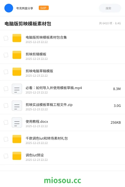 《电脑版剪映模板素材包合集》教程网盘｜学习资源网盘