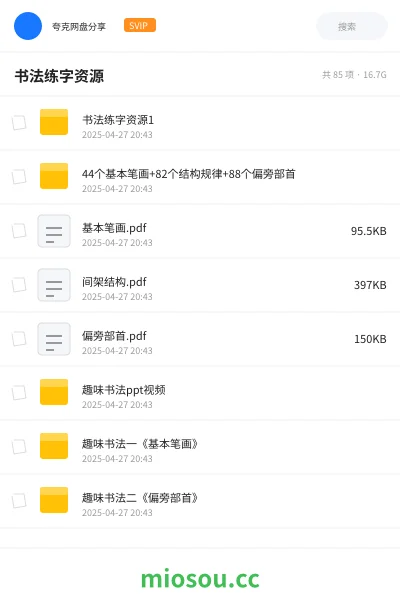 《书法练字资源1️⃣》教程网盘|学习资源网盘