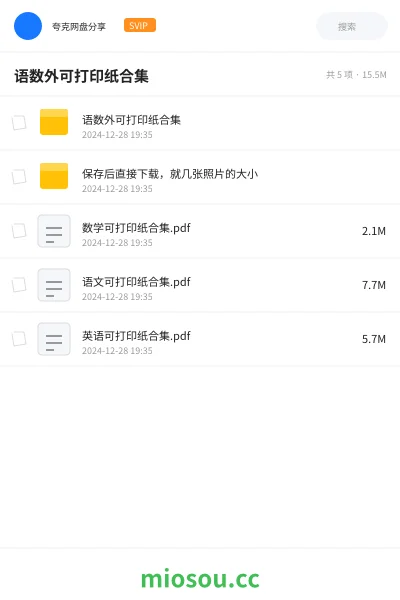 《语数外可打印纸合集》书籍网盘|学习资源网盘