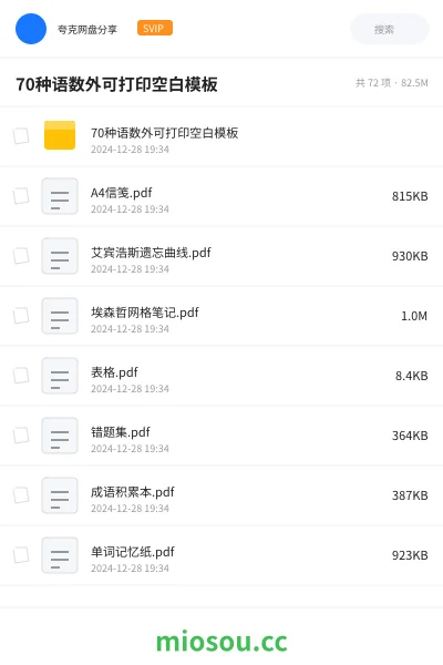 《70种语数外可打印空白模板》教程网盘|学习资源网盘