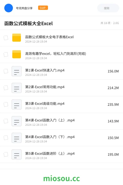 《函数公式模板大全电子表格Excel》教程网盘｜学习资源网盘
