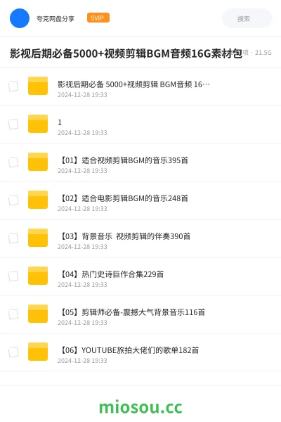 《影视后期必备 5000+视频剪辑 BGM音频 16G素材包合集》影视网盘|学习资源网盘