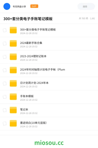 《300+套分类电子手账笔记模板》教程网盘|学习资源网盘