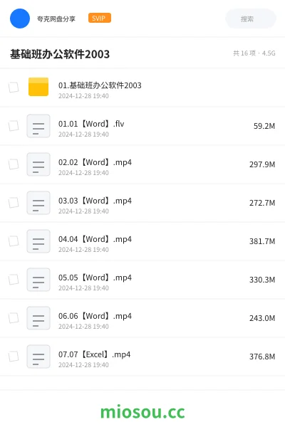 《01.基础班办公软件2003》教程网盘|学习资源网盘