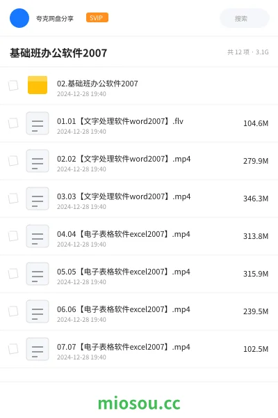 《02.基础班办公软件2007》教程网盘|学习资源网盘