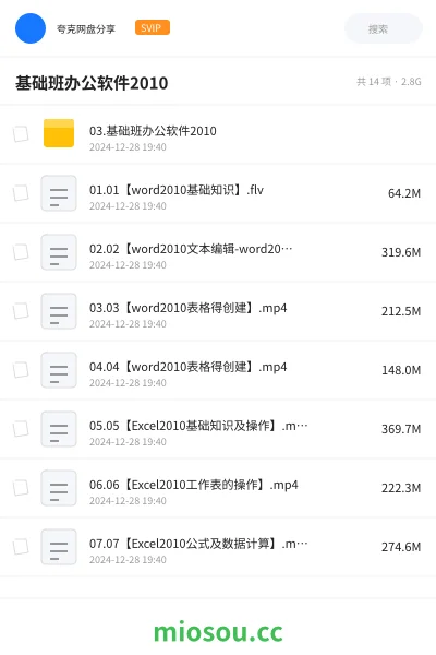 《03.基础班办公软件2010》教程网盘|学习资源网盘