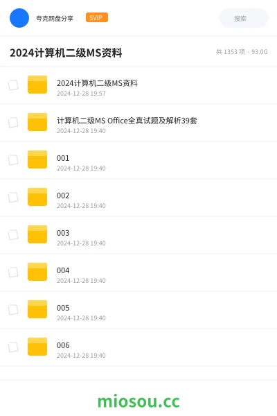 《2024计算机二级MS资料》职业资格网盘｜学习资源网盘