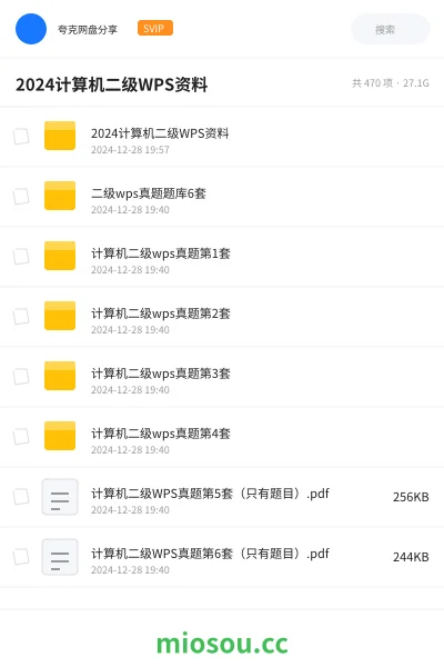 《2024计算机二级WPS资料》职业资格网盘|学习资源网盘