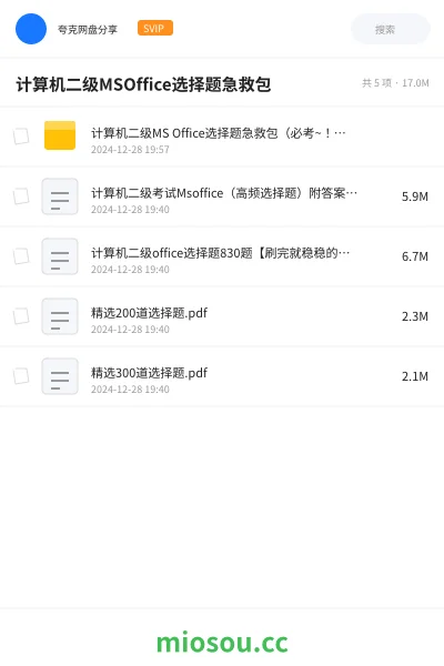 《计算机二级MS Office选择题急救包(必考~!!)》职业资格网盘|学习资源网盘