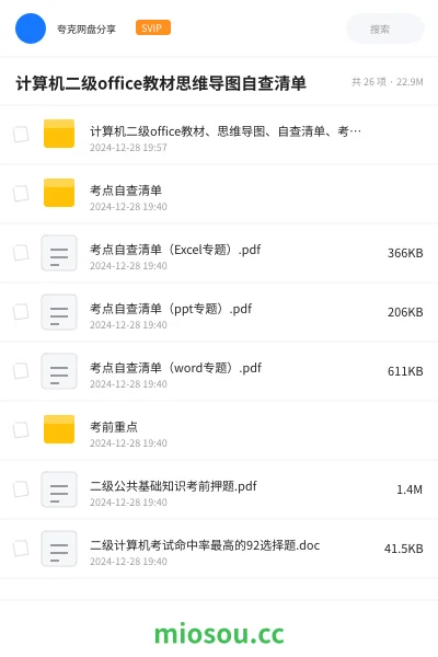 《计算机二级office教材、思维导图、自查清单、考前重点》职业资格网盘|学习资源网盘