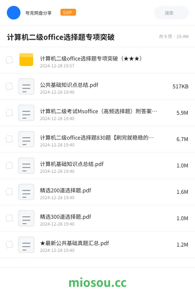 《计算机二级office选择题专项突破（★★★）》职业资格网盘｜学习资源网盘