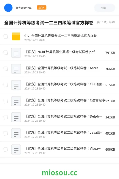 《01、全国计算机等级考试一二三四级笔试官方样卷》职业资格网盘|学习资源网盘