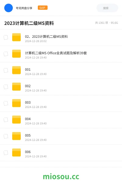《02、2023计算机二级MS资料》职业资格网盘|学习资源网盘