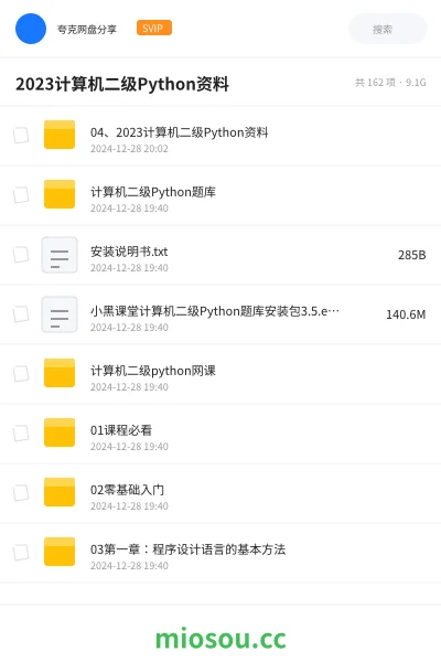 《04、2023计算机二级Python资料》编程网盘|学习资源网盘