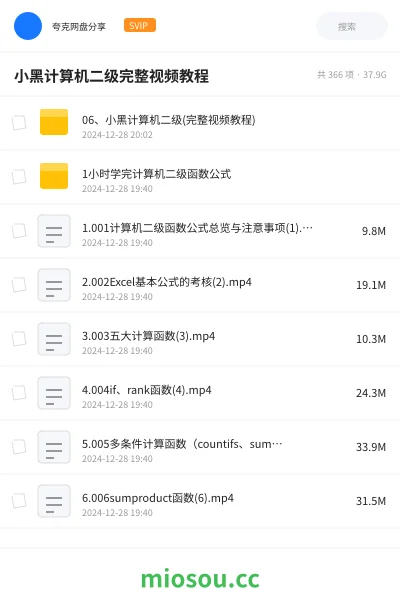 《06、小黑计算机二级(完整视频教程)》教程网盘|学习资源网盘