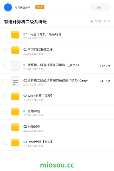 《07、有道计算机二级系统班》编程网盘|学习资源网盘