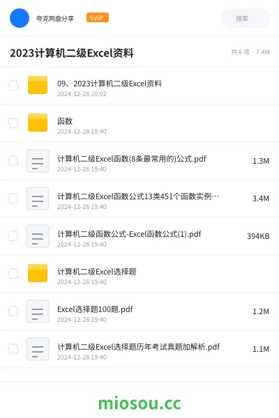 《09、2023计算机二级Excel资料》职业资格网盘|学习资源网盘