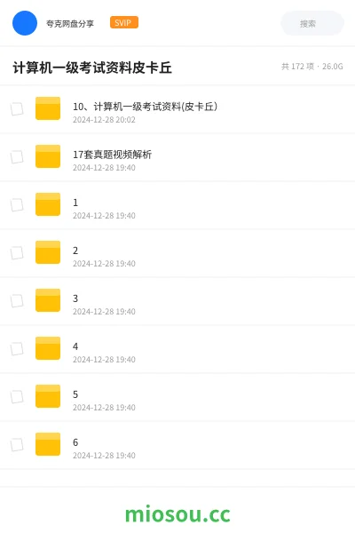《10、计算机一级考试资料(皮卡丘)》职业资格网盘|学习资源网盘