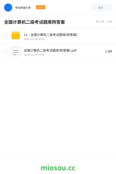 《11、全国计算机二级考试题库(附答案)》编程网盘｜学习资源网盘