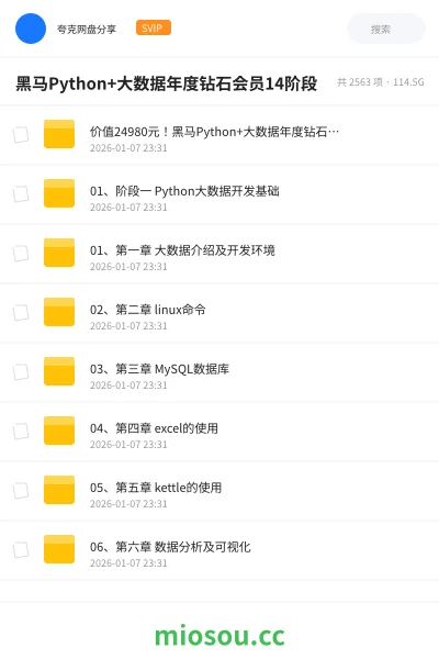 《价值24980元!黑马Python+大数据年度钻石会员,14阶段完结无密》编程网盘|学习资源网盘