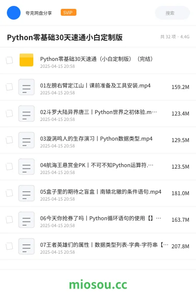 《Python零基础30天速通(小白定制版)(完结)》编程网盘|学习资源网盘