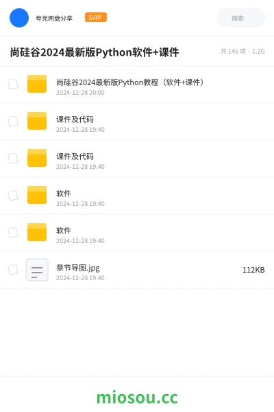 《尚硅谷2024最新版Python教程(软件+课件)》编程网盘|学习资源网盘