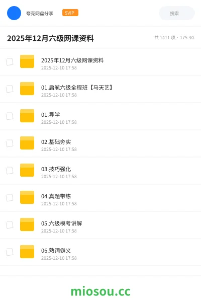 《2025年12月六级网课资料》英语网盘|学习资源网盘