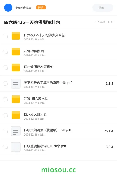 《四六级425十天抱佛脚资料包》英语网盘|学习资源网盘
