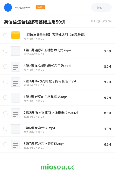 《【英语语法全程课】零基础适用(全集50讲)》英语网盘|学习资源网盘