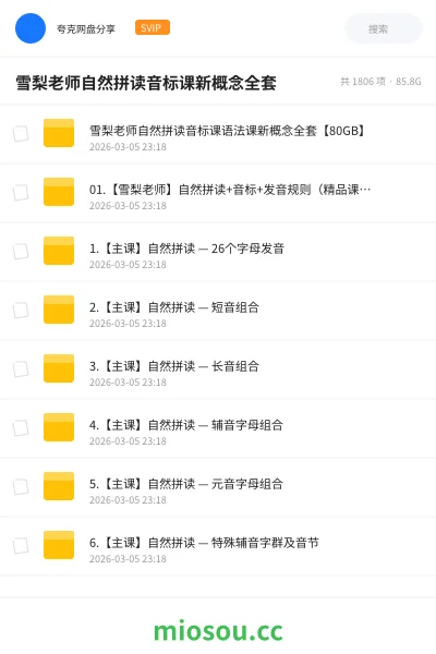 《⛳雪梨老师自然拼读音标课语法课新概念全套【80GB】》英语网盘|学习资源网盘