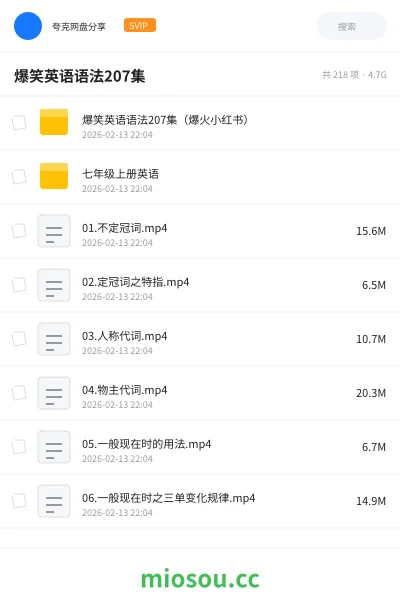 《爆笑英语语法207集(爆火小红书)》英语网盘|学习资源网盘