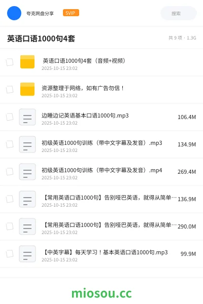 《🗣 英语口语1000句4套(音频+视频)》英语网盘|学习资源网盘