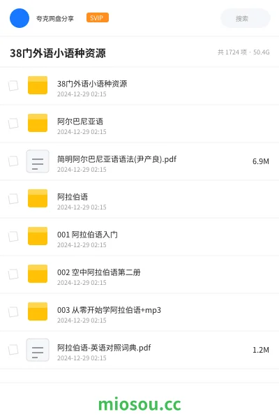 《38门外语小语种资源》教程网盘|学习资源网盘