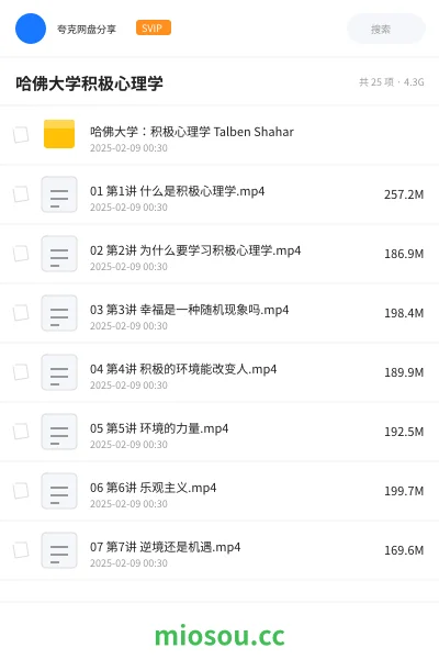 《哈佛大学:积极心理学 Talben Shahar》教程网盘|学习资源网盘
