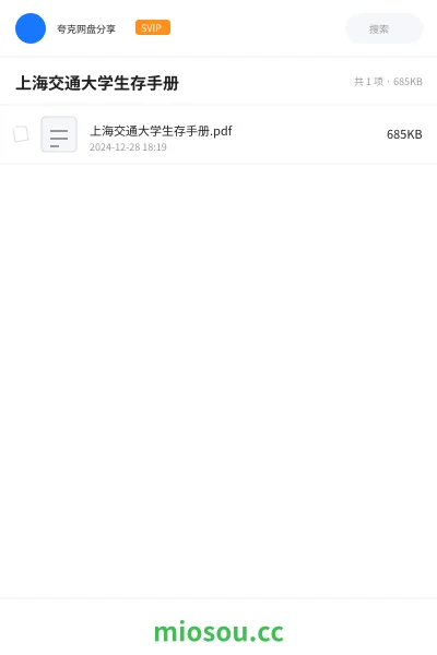 《上海交通大学生存手册.pdf》书籍网盘|学习资源网盘