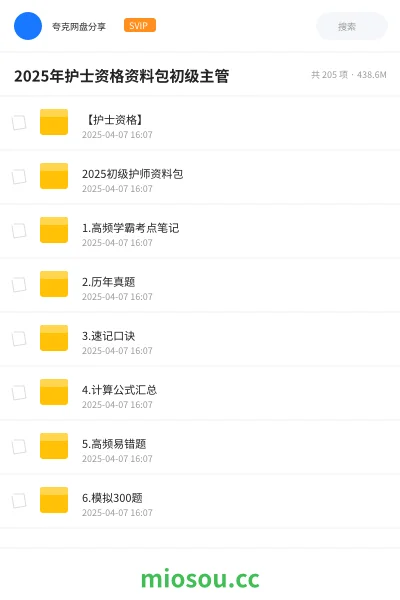 《【护士资格】》医学网盘|学习资源网盘