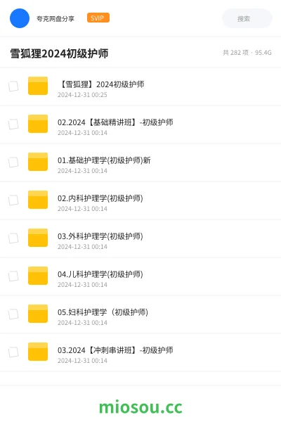 《【雪狐狸】2024初级护师》医学网盘|学习资源网盘