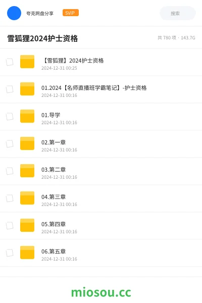 《【雪狐狸】2024护士资格》医学网盘|学习资源网盘