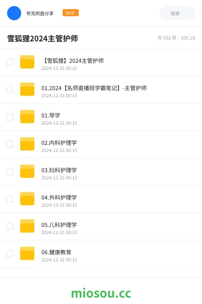 《【雪狐狸】2024主管护师》医学网盘|学习资源网盘