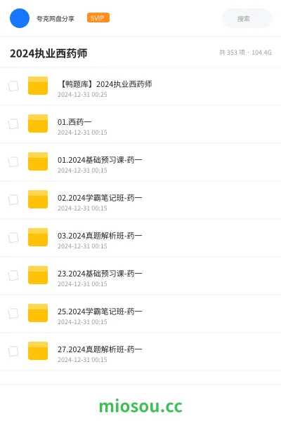 《【鸭题库】2024执业西药师》医学网盘|学习资源网盘