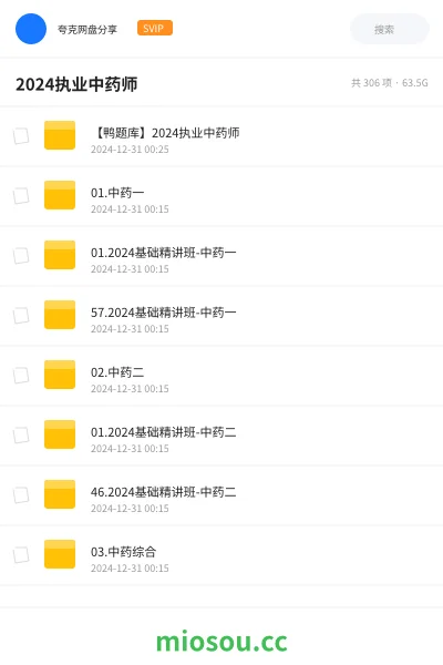 《【鸭题库】2024执业中药师》医学网盘|学习资源网盘