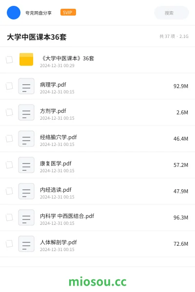 《《大学中医课本》36套》医学网盘｜学习资源网盘