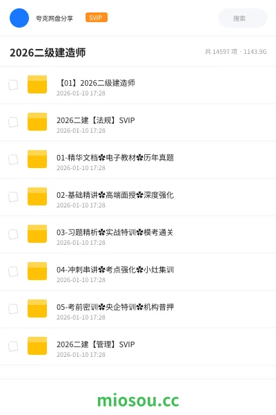 《【01】2026二级建造师》建筑网盘|学习资源网盘