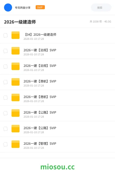 《【04】2026一级建造师》建筑网盘｜学习资源网盘
